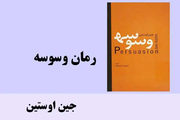 دانلود pdf کتاب رمان وسوسه جین اوستین