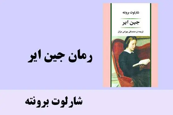 دانلود pdf کتاب رمان جین ایر شارلوت برونته
