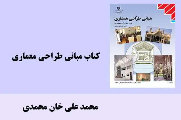 دانلود pdf کتاب مبانی طراحی معماری محمد علی خان محمدی