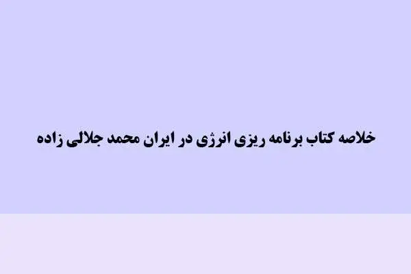 دانلود pdf خلاصه برنامه ریزی انرژی در ایران محمد جلالی زاده