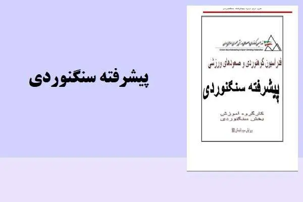 دانلود pdf کتاب پیشرفته سنگنوردی