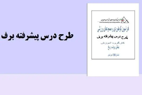 دانلود pdf کتاب طرح درس پیشرفته برف