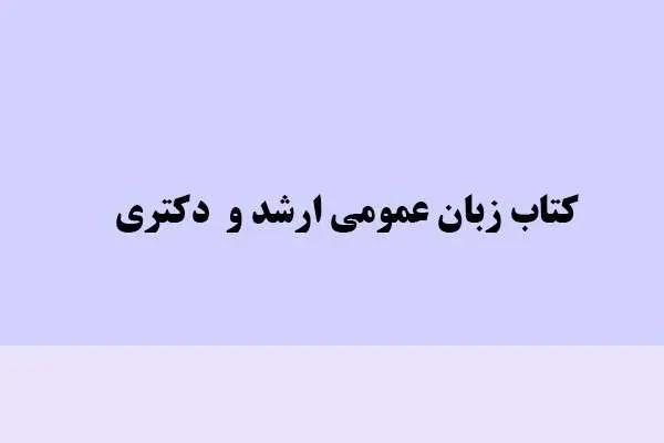 دانلود pdf کتاب زبان عمومی ارشد و دکتری