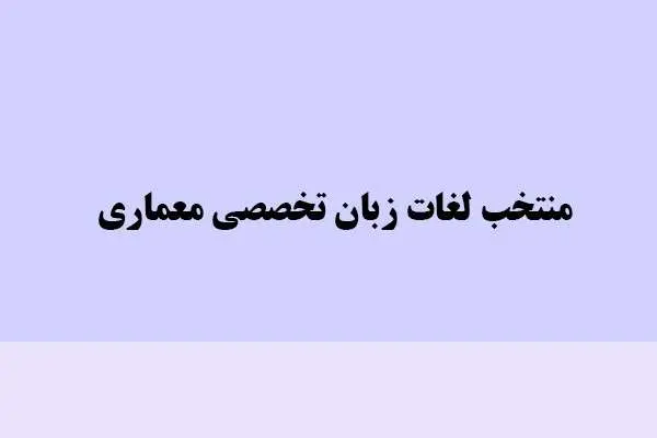 دانلود pdf کتاب منتخب لغات زبان تخصصی معماری
