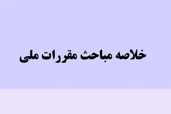 دانلود pdf خلاصه مباحث مقررات ملی
