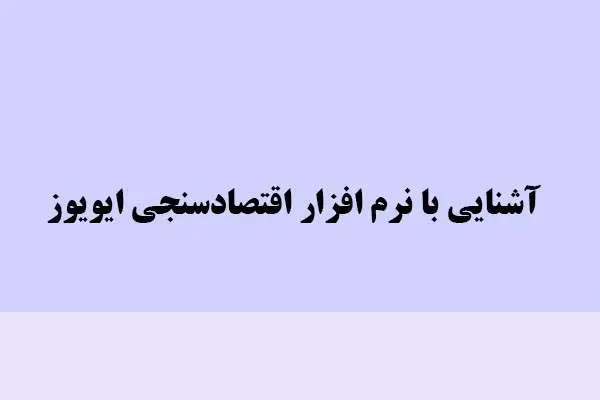دانلود پاورپوینت آشنایی با نرم افزار اقتصادسنجی ایویوز
