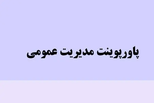 دانلود پاورپوینت مدیریت عمومی