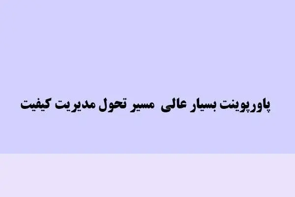 دانلود پاورپوینت بسیار عالی مسیر تحویل مدیریت کیفیت