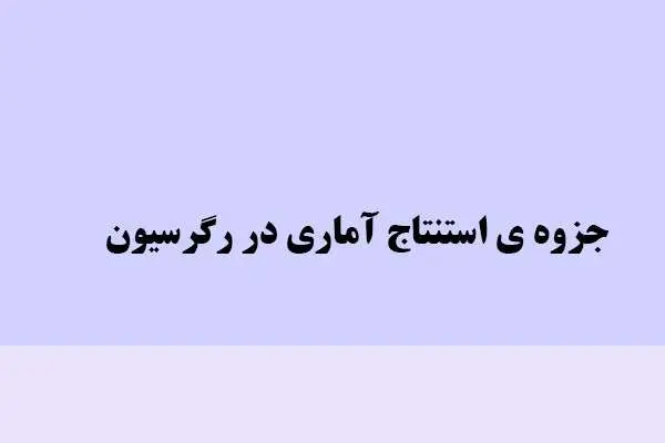 دانلود pdf جزوه ی استنتاج آماری در رگرسیون