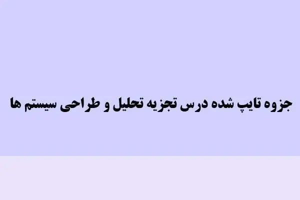 دانلود pdf جزوه تایپ شده درس تجزیه تحلیل و طراحی سیستم ها