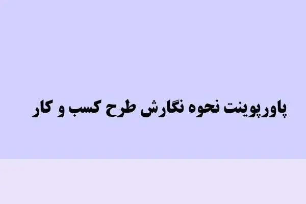 دانلود پاورپوینت نحوه نگارش طرح کسب و کار