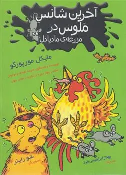 دانلود pdf کتاب آخرین شانس ملوس در مزرعه مادپادل مایکل مرپورگو