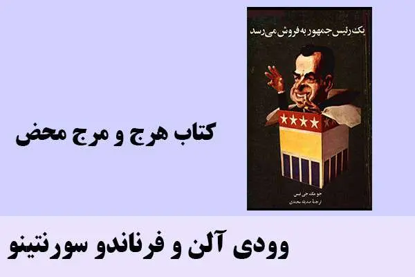 دانلود pdf کتاب هرج و مرج محض وودی آلن و فرناندو سورنتینو