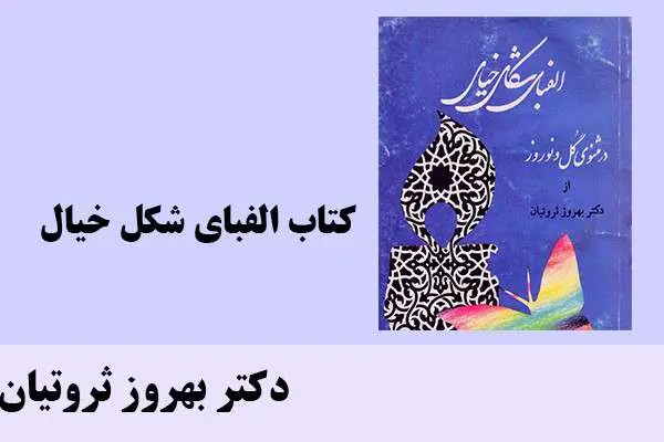 دانلود pdf کتاب الفبای شکل خیال دکتر بهروز ثروتیان