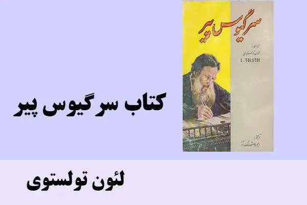 دانلود pdf کتاب سرگیوس پیر لئون تولستوی