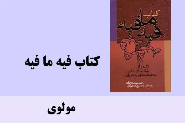 دانلود pdf کتاب فیه ما فیه مولوی