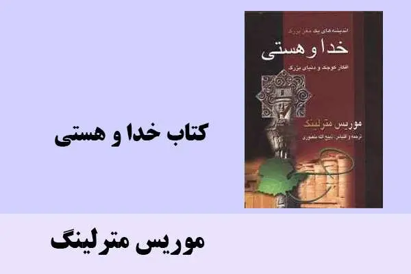دانلود pdf کتاب خدا و هستی موریس مترلینگ