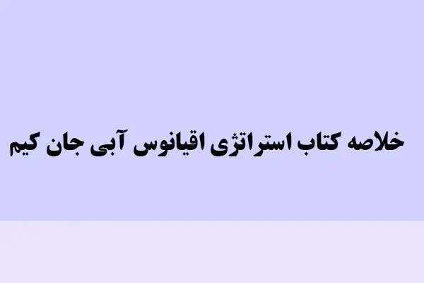 دانلود pdf خلاصه استراتژی اقیانوس آبی جان کیم