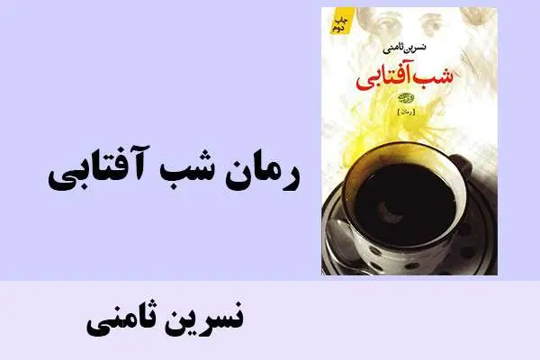 دانلود pdf کتاب رمان شب آفتابی نسرین ثامنی