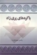 دانلود pdf کتاب باکره های پری زاد محسن میهن دوست