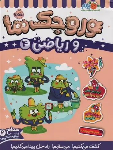 دانلود pdf کتاب وروجک ها و ریاضی 4 ناتالی لدو