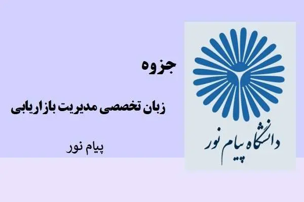 دانلود pdf جزوه زبان تخصصی مدیرت بازرگانی دانشگاه پیام نور