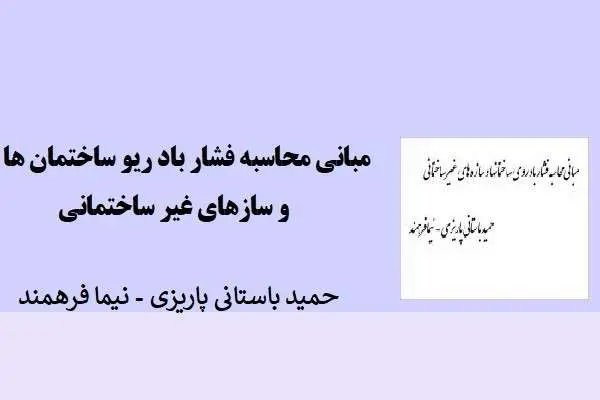 دانلود pdf کتاب مبانی محاسبه فشار باد روی ساختمان ها و سازهای غیر ساختمانی پاریزی و نیما فرهمند