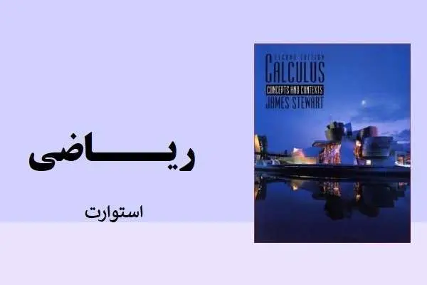 دانلود pdf کتاب ریاضی استوارت زبان اصلی