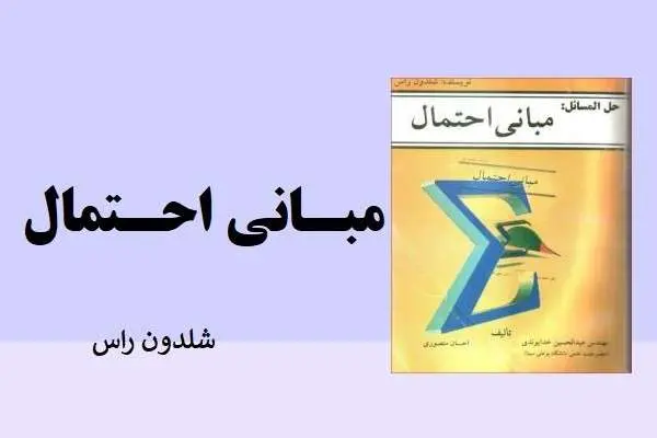 دانلود pdf کتاب حل مسائل میانی احتمال