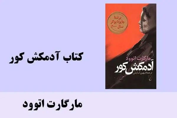 دانلود pdf کتاب آدمکش کور مارگارت اتوود
