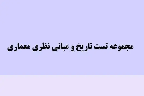دانلود pdf کتاب مجموعه تست تاریخ و مبانی نظری معماری