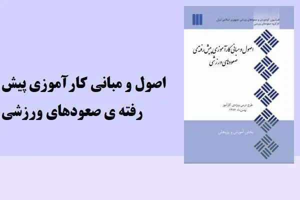 دانلود pdf کتاب اصول و مبانی کارآموزی پیش رفته ی صعودهای ورزشی