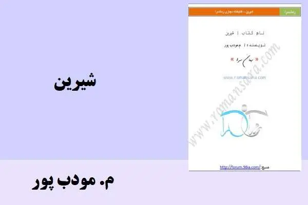 دانلود pdf کتاب شیرین م.مودب پور
