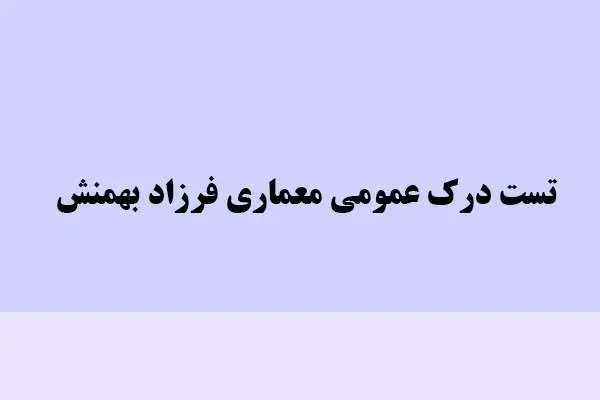 دانلود pdf کتاب تست درک عمومی معماری فرزاد بهمنش