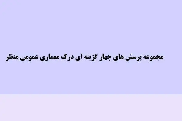 دانلود pdf کتاب مجموعه پرسش های چهار گزینه ای درک عمومی معماری منظر