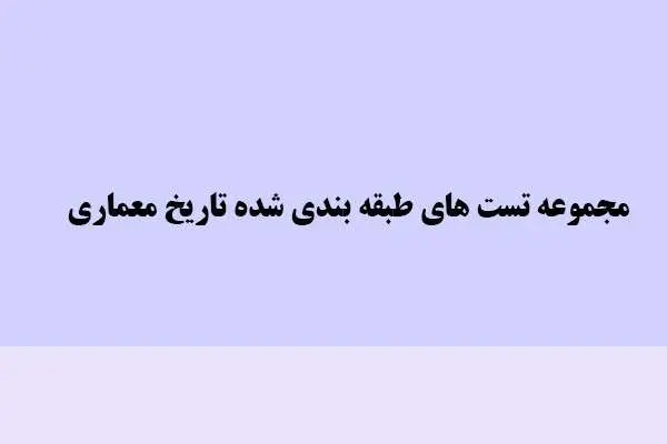 دانلود pdf کتاب مجموعه تست های طبقه بندی شده تاریخ معماری