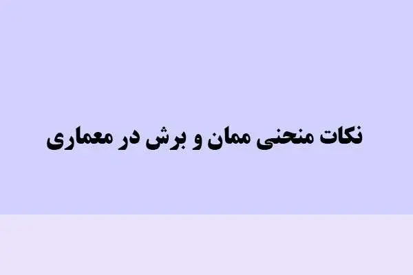دانلود pdf کتاب نکات منحنی ممان و برش در معماری