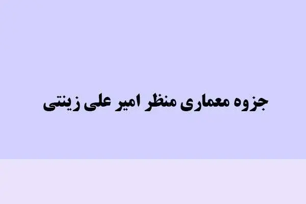 دانلود pdf جزوه معماری منظر امیر علی زینتی