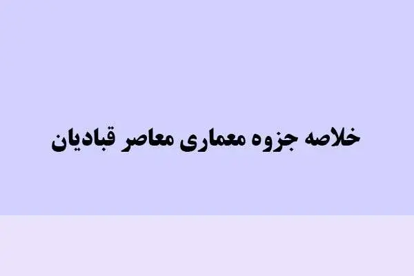 دانلود pdf خلاصه جزوه معماری معاصر قبادیان
