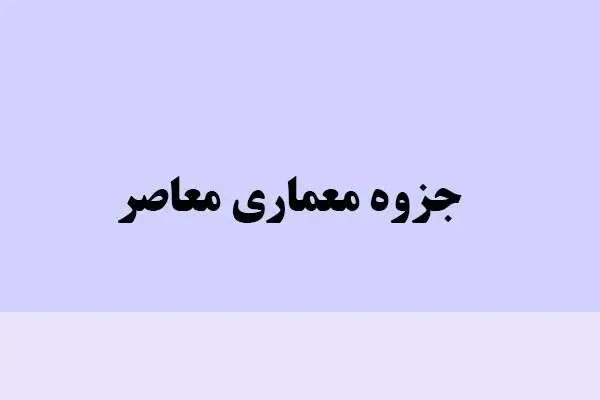 دانلود pdf جزوه معماری معاصر