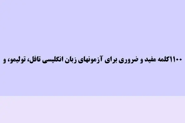 دانلود pdf کتاب 1100 کلمه مفید و ضروری برای آزمونهای زبان انگلیسی تافل، تولیمو، و