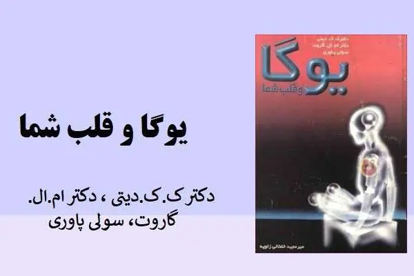 دانلود pdf کتاب یوگا و قلب شما