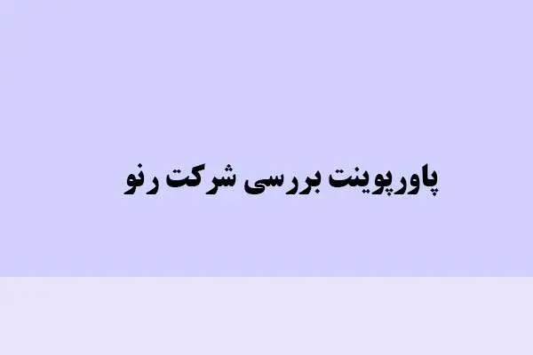 دانلود پاورپوینت بررسی شرکت رنو