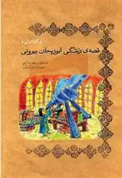 دانلود pdf کتاب قصه زندگی ابوریحان بیرونی زینب یزدانی
