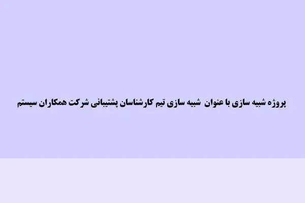 دانلود pdf پروژه شبیه سازی با عنوان شبیه سازی تیم کارشناسان پشتیبانی شرکت همکاران سیستم