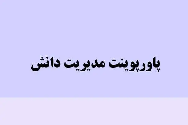 دانلود پاورپوینت مدیریت دانش