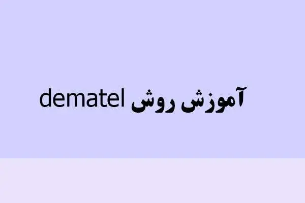 دانلود pdf کتاب آموزش روش dematel
