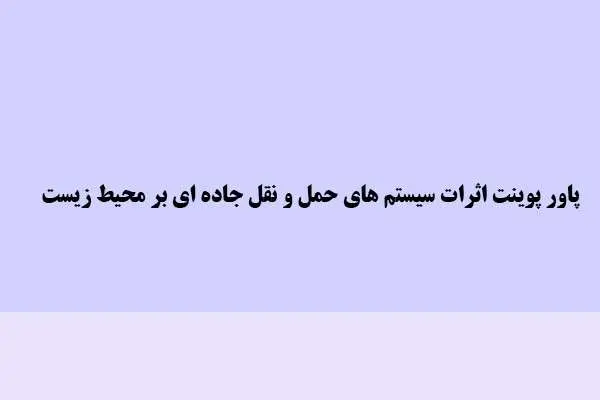 دانلود pdf کتاب پاوپوینت اثرات سیستم های حمل و نقل جاده ای بر محیط زیست