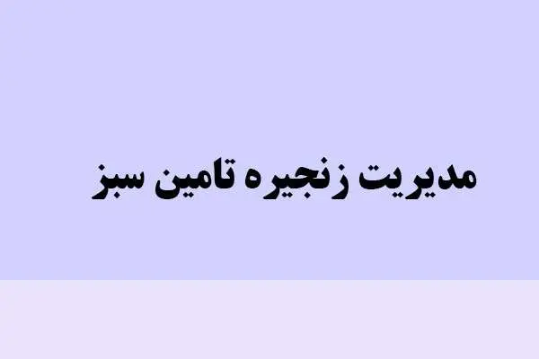 دانلود pdf کتاب مدیریت زنجیره تامین سبز