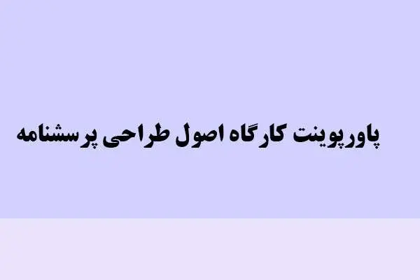 دانلود pdf پاورپوینت کارگاه اصول طراحی پرسشنامه